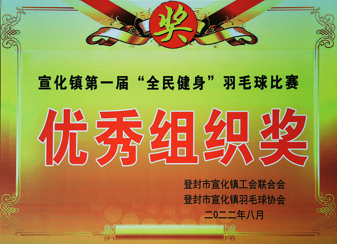 公司喜獲宣化鎮第一屆“全民健身”羽毛球比賽優秀組織獎