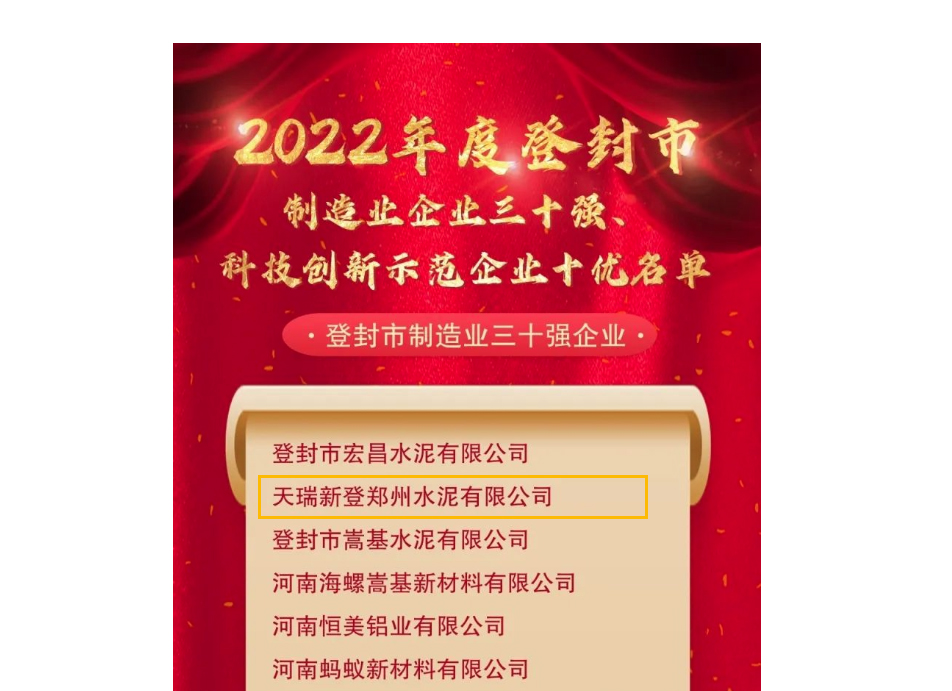 天瑞新登水泥公司被評定為“登封市制造業(yè)三十強(qiáng)企業(yè)”