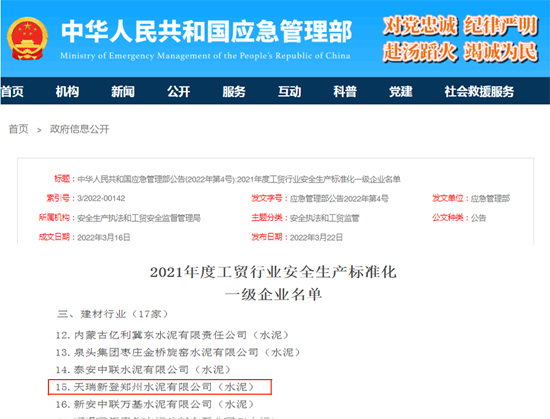 天瑞新登水泥上榜2021年度工貿行業安全生產標準化一級企業名單